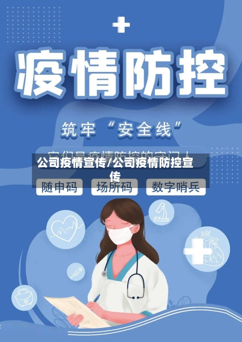 公司疫情宣传/公司疫情防控宣传-第2张图片