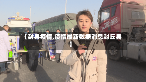 【封县疫情,疫情最新数据消息封丘县】