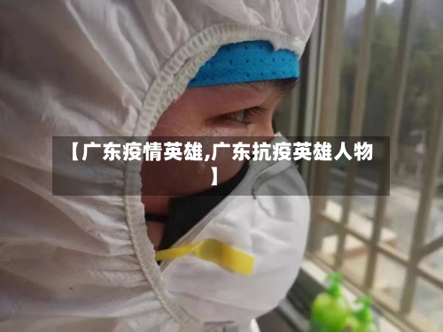 【广东疫情英雄,广东抗疫英雄人物】