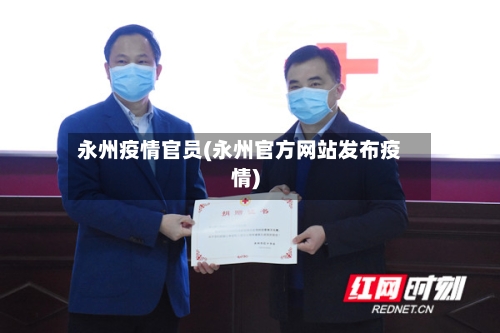 永州疫情官员(永州官方网站发布疫情)