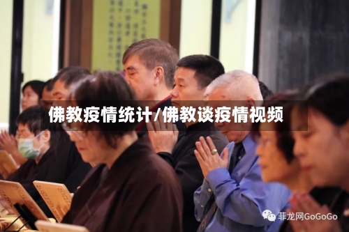 佛教疫情统计/佛教谈疫情视频-第2张图片