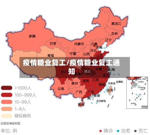 疫情糖业复工/疫情糖业复工通知-第2张图片