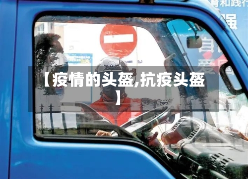 【疫情的头盔,抗疫头盔】-第3张图片