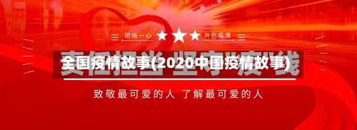 全国疫情故事(2020中国疫情故事)