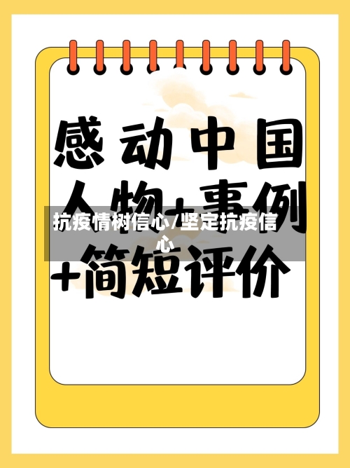 抗疫情树信心/坚定抗疫信心