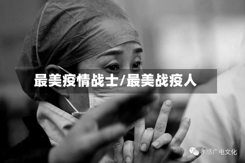 最美疫情战士/最美战疫人-第3张图片
