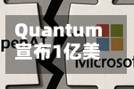 Quantum宣布1亿美元股权融资 清偿债务并加速AI存储业务增长