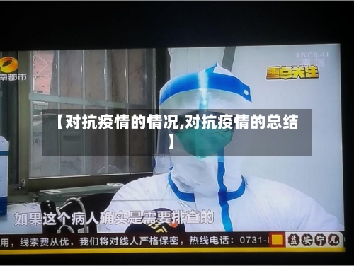 【对抗疫情的情况,对抗疫情的总结】