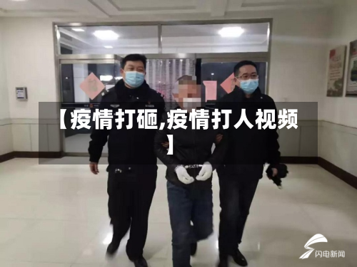 【疫情打砸,疫情打人视频】-第2张图片