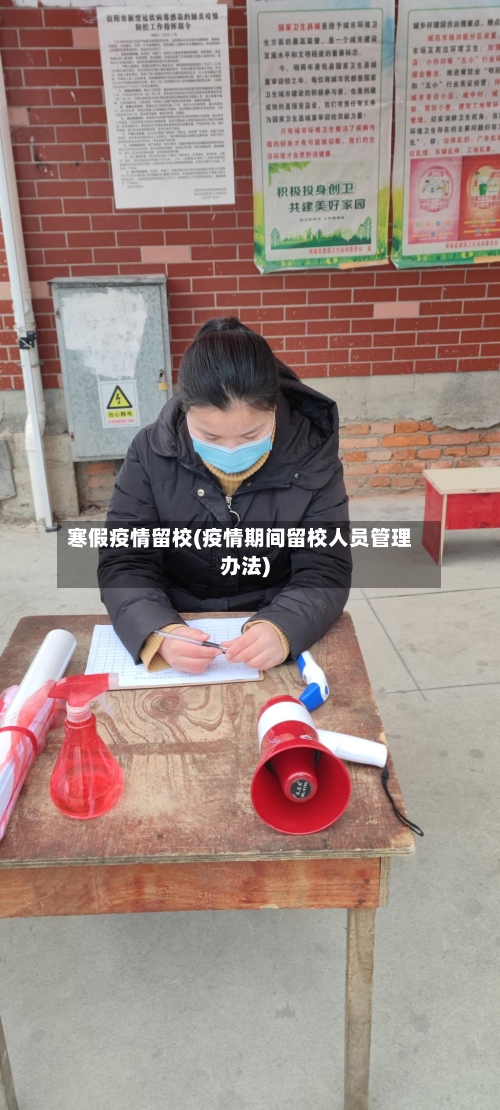 寒假疫情留校(疫情期间留校人员管理办法)-第2张图片