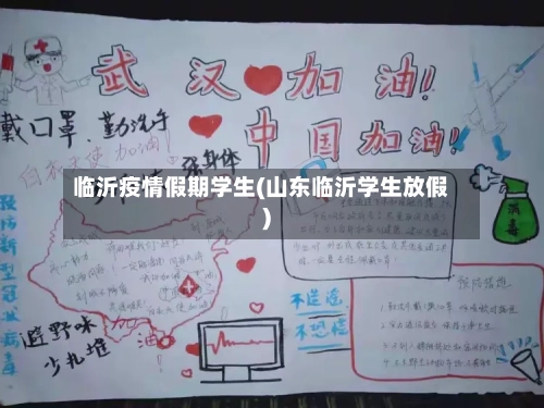 临沂疫情假期学生(山东临沂学生放假)-第3张图片