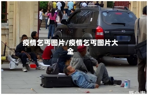 疫情乞丐图片/疫情乞丐图片大全-第2张图片