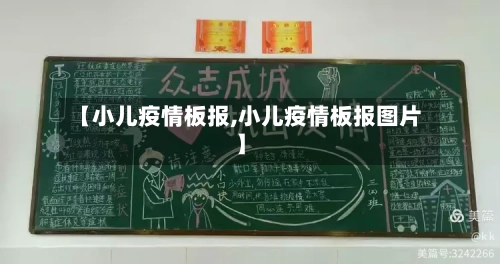 【小儿疫情板报,小儿疫情板报图片】