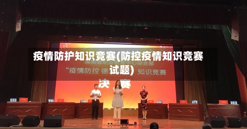 疫情防护知识竞赛(防控疫情知识竞赛试题)