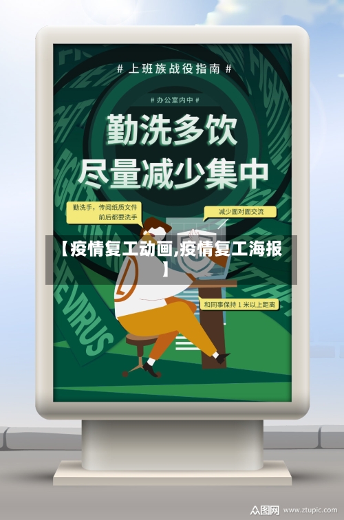 【疫情复工动画,疫情复工海报】-第2张图片