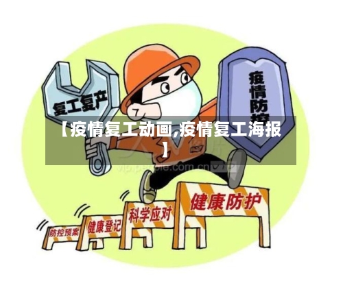 【疫情复工动画,疫情复工海报】