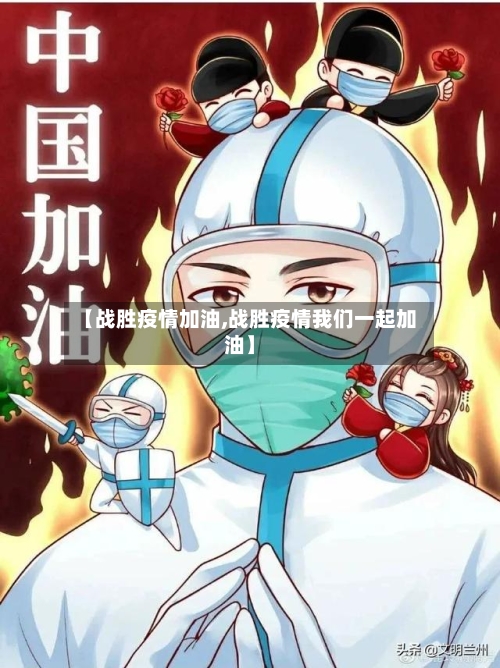【战胜疫情加油,战胜疫情我们一起加油】
