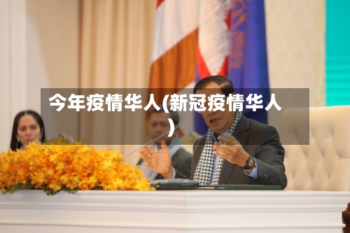 今年疫情华人(新冠疫情华人)-第3张图片