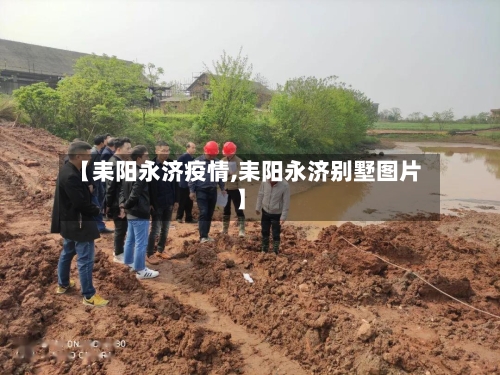 【耒阳永济疫情,耒阳永济别墅图片】-第2张图片