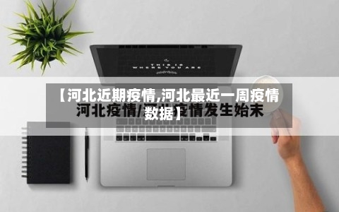 【河北近期疫情,河北最近一周疫情数据】-第2张图片