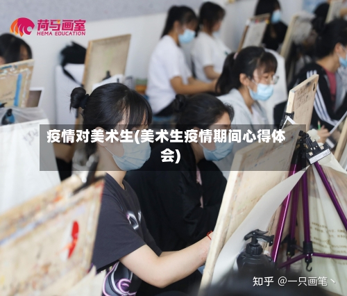 疫情对美术生(美术生疫情期间心得体会)