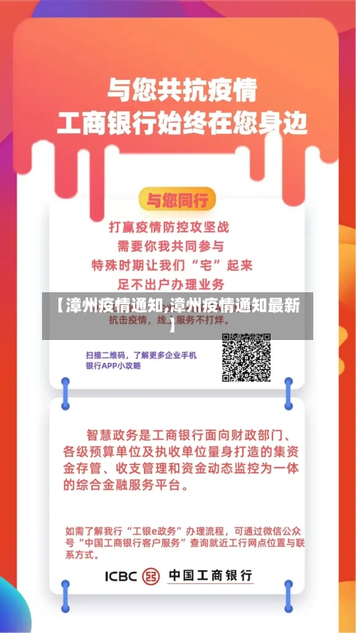 【漳州疫情通知,漳州疫情通知最新】