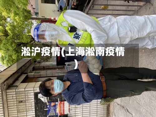 淞沪疫情(上海淞南疫情)