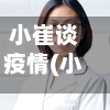 小崔谈疫情(小崔说试最新)-第3张图片