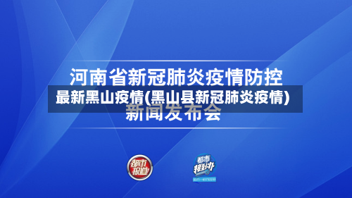 最新黑山疫情(黑山县新冠肺炎疫情)-第2张图片