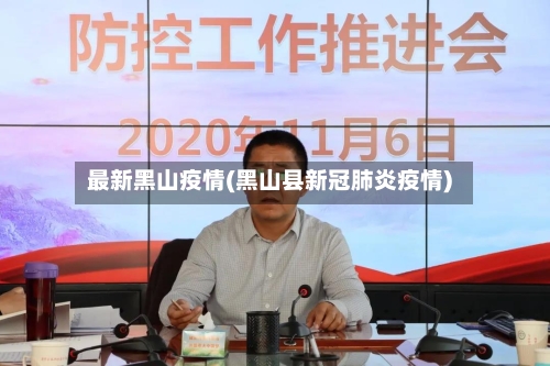 最新黑山疫情(黑山县新冠肺炎疫情)-第3张图片