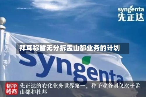拜耳称暂无分拆孟山都业务的计划