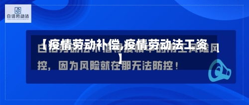 【疫情劳动补偿,疫情劳动法工资】