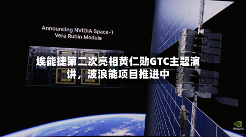 埃能捷第二次亮相黄仁勋GTC主题演讲	，波浪能项目推进中-第3张图片