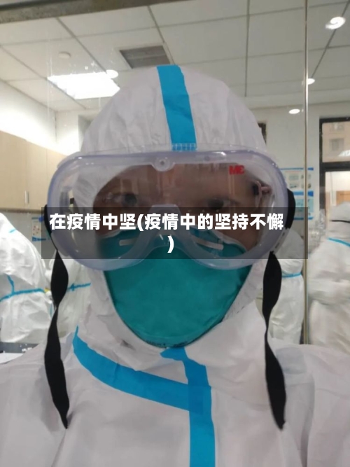 在疫情中坚(疫情中的坚持不懈)-第3张图片