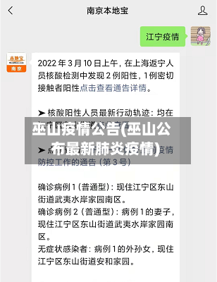 巫山疫情公告(巫山公布最新肺炎疫情)-第3张图片