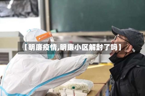 【明廉疫情,明廉小区解封了吗】