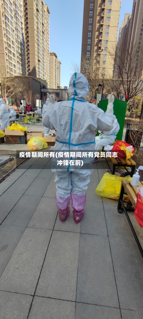疫情期间所有(疫情期间所有党员同志冲锋在前)