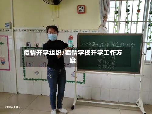 疫情开学组织/疫情学校开学工作方案-第3张图片