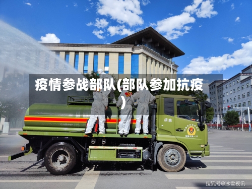 疫情参战部队(部队参加抗疫)