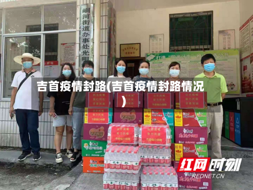 吉首疫情封路(吉首疫情封路情况)