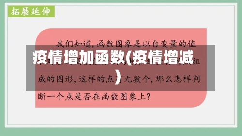 疫情增加函数(疫情增减)