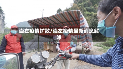 崇左疫情扩散/崇左疫情最新消息解除-第2张图片