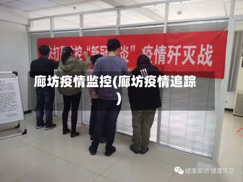 廊坊疫情监控(廊坊疫情追踪)