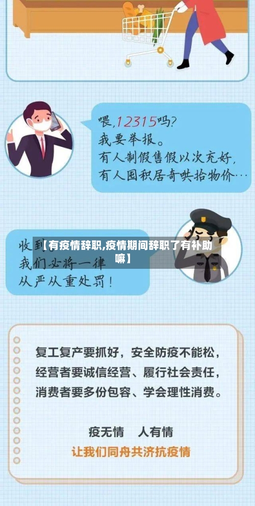 【有疫情辞职,疫情期间辞职了有补助嘛】-第2张图片
