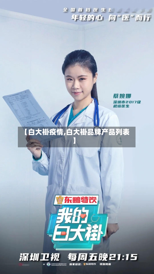 【白大褂疫情,白大褂品牌产品列表】