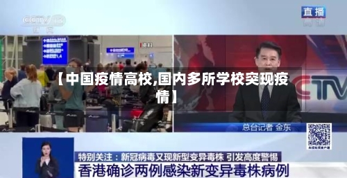 【中国疫情高校,国内多所学校突现疫情】-第2张图片
