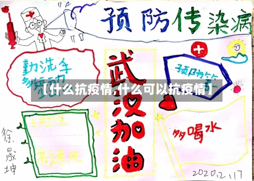 【什么抗疫情,什么可以抗疫情】