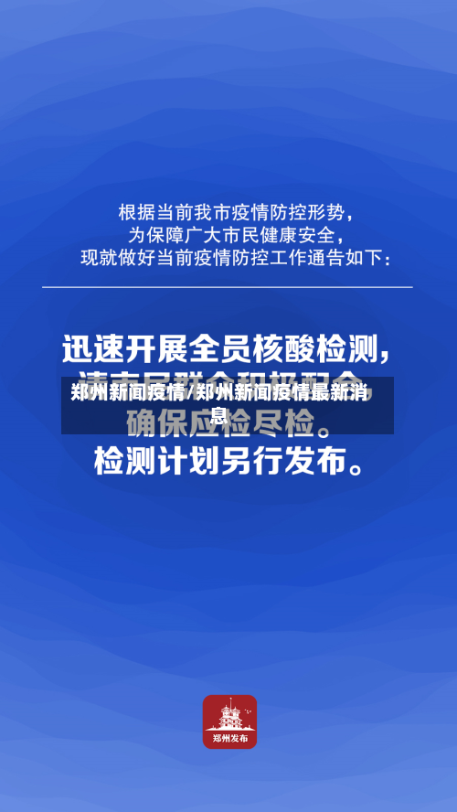 郑州新闻疫情/郑州新闻疫情最新消息