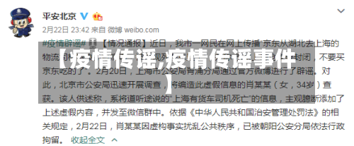 【疫情传谣,疫情传谣事件】