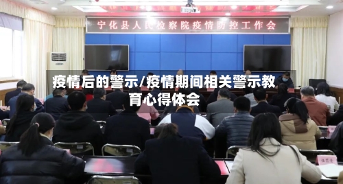 疫情后的警示/疫情期间相关警示教育心得体会
